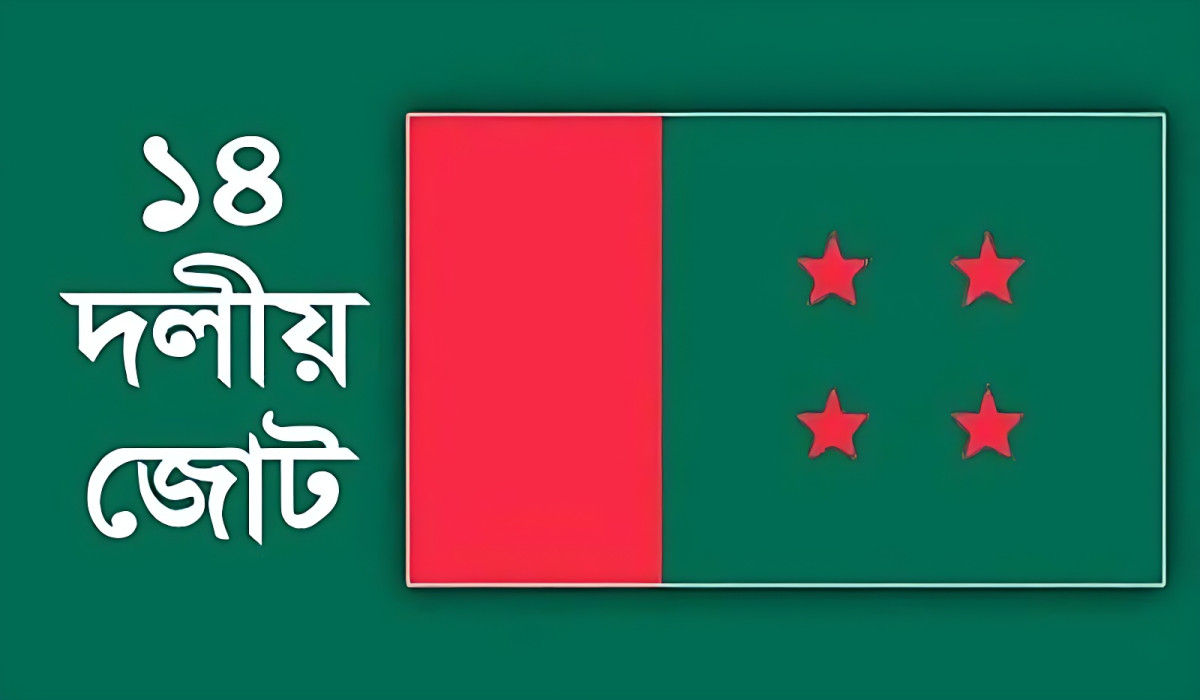 ১৪ দলীয় জোট :: যোগ্যদের আসন ছাড় দেবে আওয়ামী লীগ