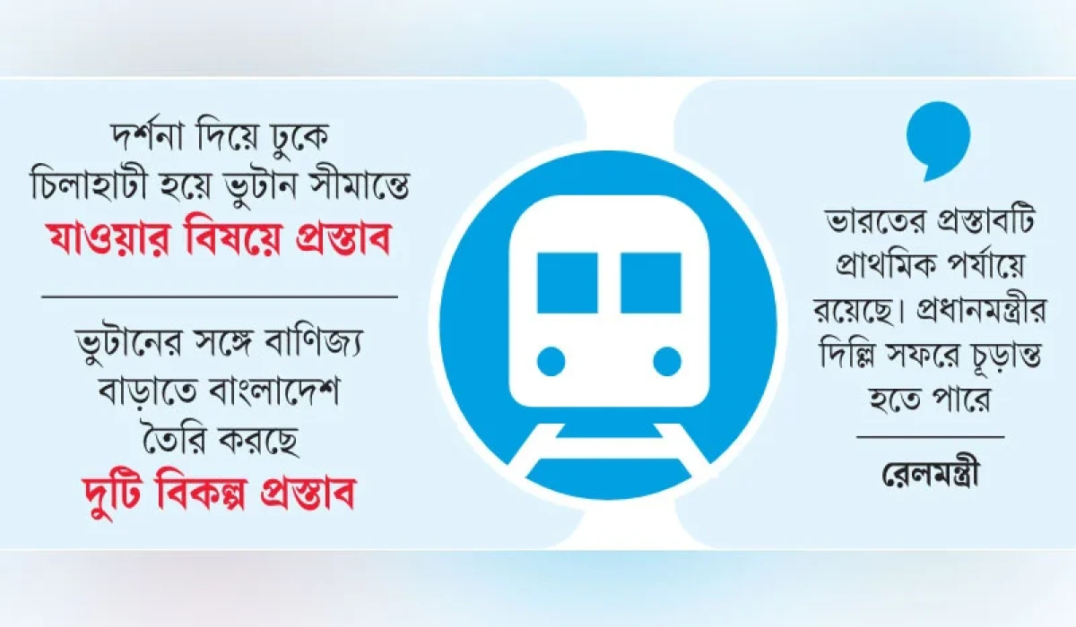বাংলাদেশের ভেতর দিয়ে ট্রেন চালাতে চায় ভারত