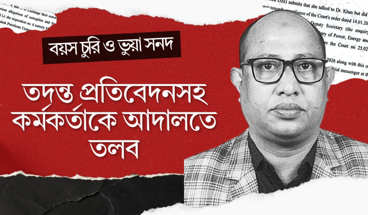 বয়স ‘চুরি’ ও ভুয়া সনদে বিপিসিতে চাকরি, তদন্ত প্রতিবেদনসহ কর্মকর্তাকে আদালতে তলব
