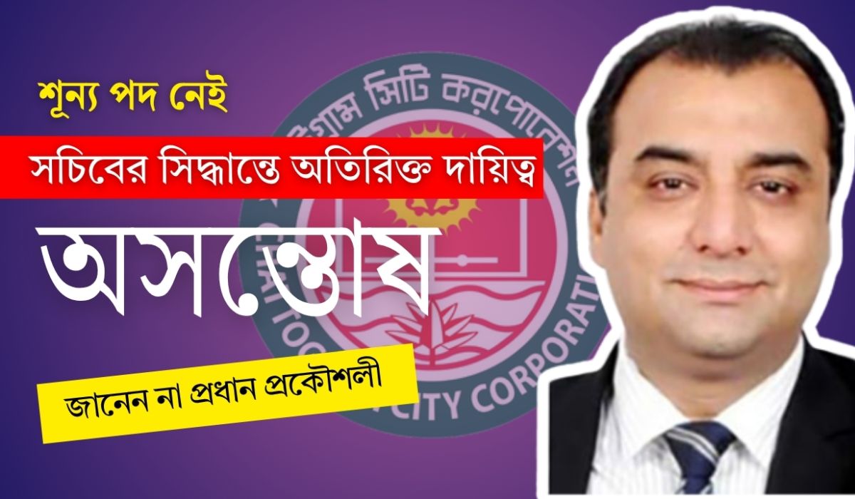 প্রধান প্রকৌশলী জানেন না, সচিবের সিদ্ধান্তে অতিরিক্ত দায়িত্ব